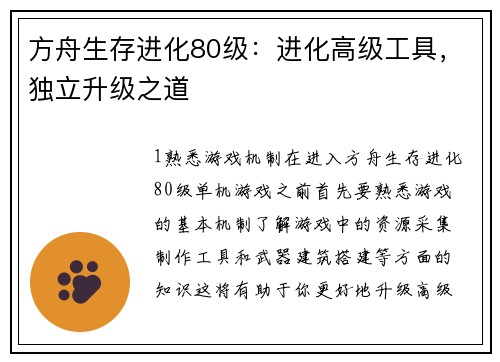 方舟生存进化80级：进化高级工具，独立升级之道