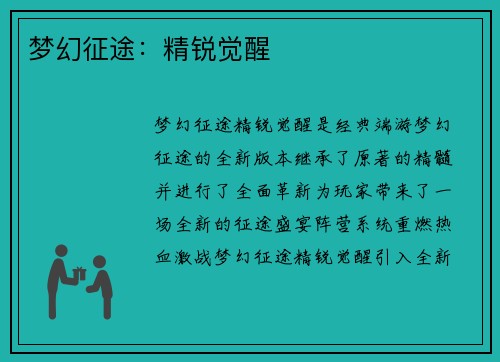梦幻征途：精锐觉醒
