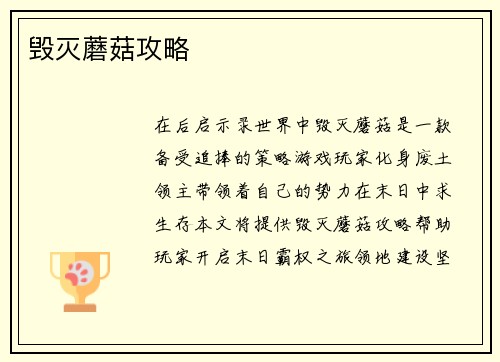 毁灭蘑菇攻略