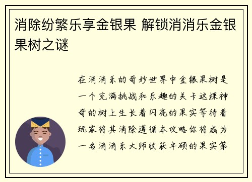 消除纷繁乐享金银果 解锁消消乐金银果树之谜