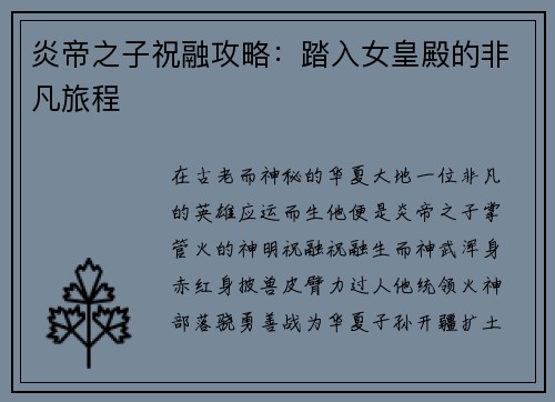 炎帝之子祝融攻略：踏入女皇殿的非凡旅程