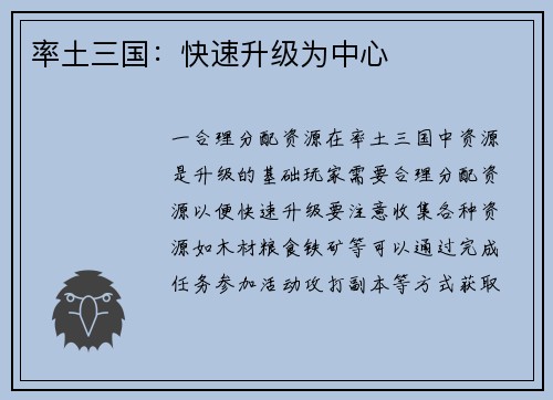 率土三国：快速升级为中心