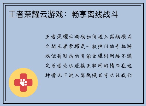 王者荣耀云游戏：畅享离线战斗