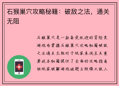 石猴巢穴攻略秘籍：破敌之法，通关无阻
