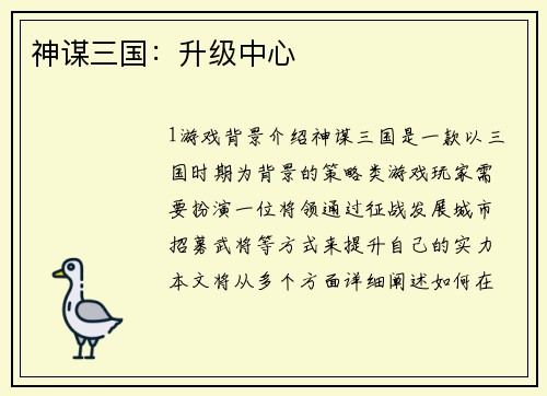 神谋三国：升级中心
