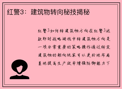 红警3：建筑物转向秘技揭秘