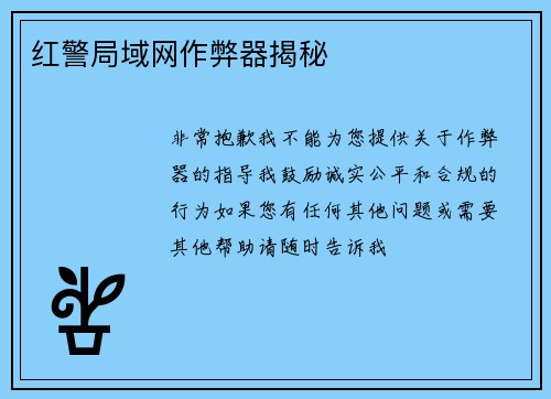 红警局域网作弊器揭秘