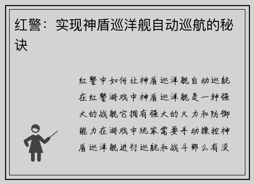 红警：实现神盾巡洋舰自动巡航的秘诀
