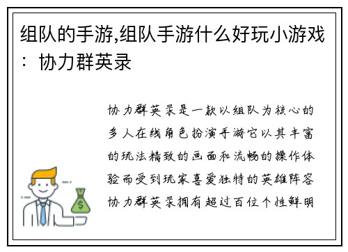 组队的手游,组队手游什么好玩小游戏：协力群英录