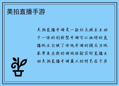 美拍直播手游