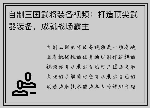自制三国武将装备视频：打造顶尖武器装备，成就战场霸主