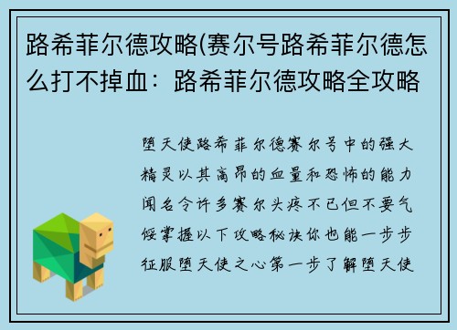 路希菲尔德攻略(赛尔号路希菲尔德怎么打不掉血：路希菲尔德攻略全攻略：一步步征服堕天使之心的秘诀)