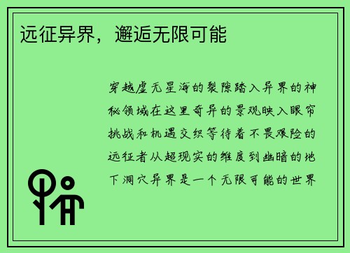 远征异界，邂逅无限可能