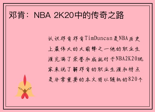 邓肯：NBA 2K20中的传奇之路
