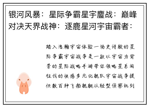 银河风暴：星际争霸星宇鏖战：巅峰对决天界战神：逐鹿星河宇宙霸者：王者归来星海争锋：荣耀无限