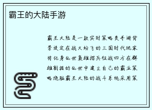 霸王的大陆手游