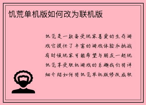 饥荒单机版如何改为联机版