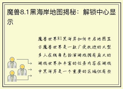 魔兽8.1黑海岸地图揭秘：解锁中心显示
