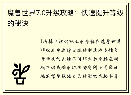 魔兽世界7.0升级攻略：快速提升等级的秘诀
