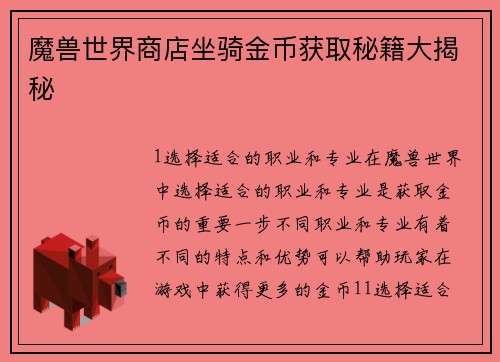 魔兽世界商店坐骑金币获取秘籍大揭秘