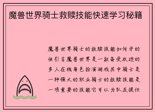 魔兽世界骑士救赎技能快速学习秘籍