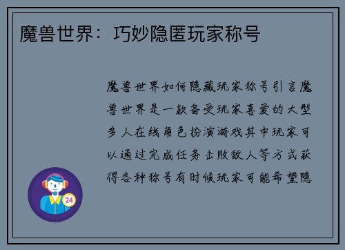 魔兽世界：巧妙隐匿玩家称号