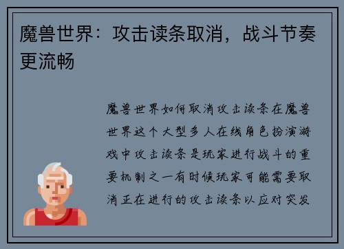 魔兽世界：攻击读条取消，战斗节奏更流畅