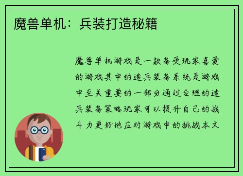 魔兽单机：兵装打造秘籍