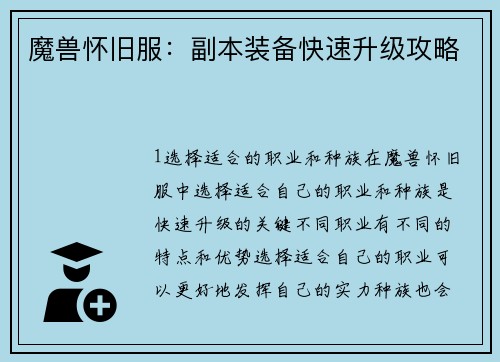 魔兽怀旧服：副本装备快速升级攻略
