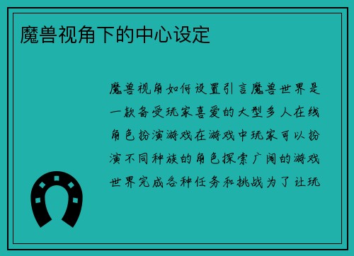 魔兽视角下的中心设定