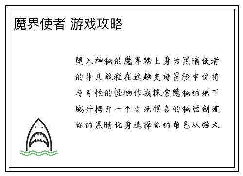 魔界使者 游戏攻略