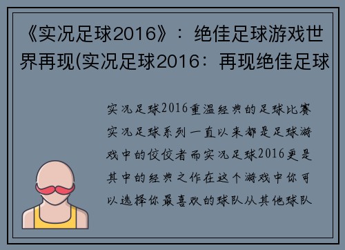 《实况足球2016》：绝佳足球游戏世界再现(实况足球2016：再现绝佳足球游戏世界的震撼力)