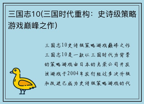 三国志10(三国时代重构：史诗级策略游戏巅峰之作)
