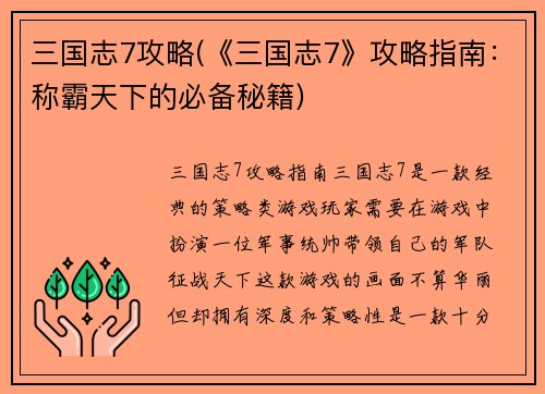 三国志7攻略(《三国志7》攻略指南：称霸天下的必备秘籍)