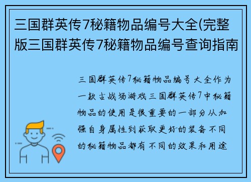 三国群英传7秘籍物品编号大全(完整版三国群英传7秘籍物品编号查询指南)