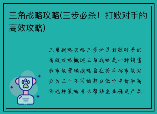 三角战略攻略(三步必杀！打败对手的高效攻略)