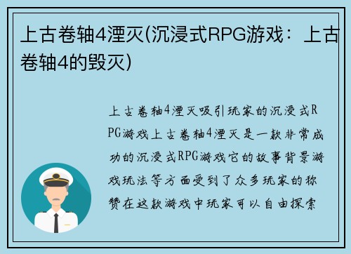 上古卷轴4湮灭(沉浸式RPG游戏：上古卷轴4的毁灭)