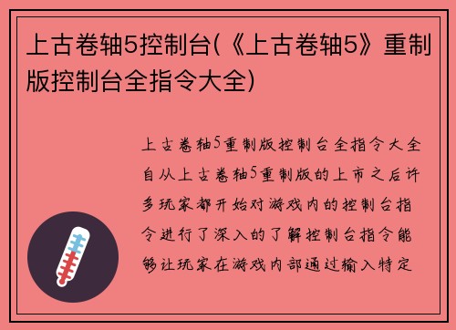 上古卷轴5控制台(《上古卷轴5》重制版控制台全指令大全)