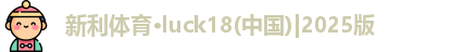 18新利LUCK
